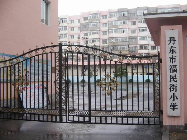 丹东市福民街国小 丹东市福民街国小