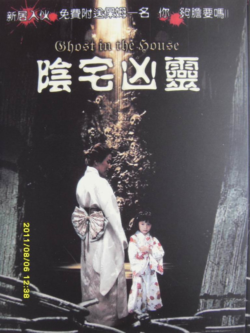 阴宅凶灵 阴宅凶灵