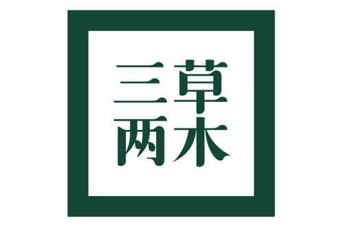 三草两木 三草两木