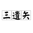 三遗矢 三遗矢