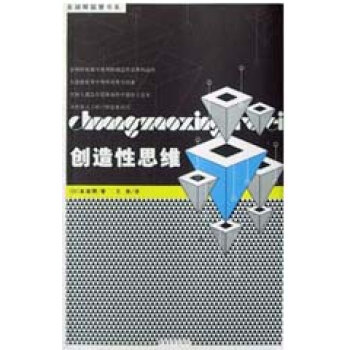 创造性思维 创造性思维