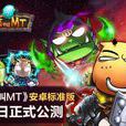 我叫MT标準版 我叫MT标準版