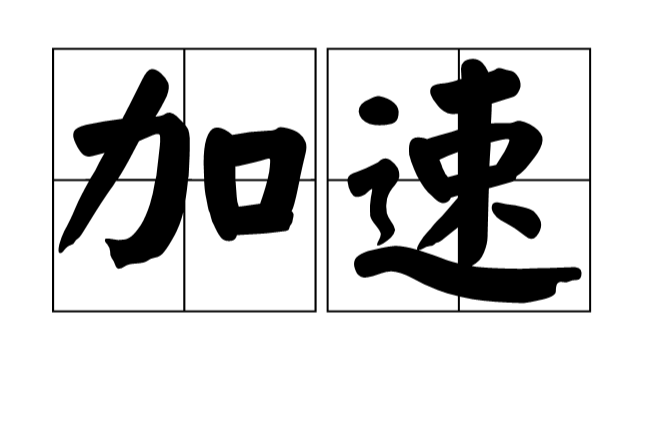 加速(汉语词语) 加速(汉语词语)