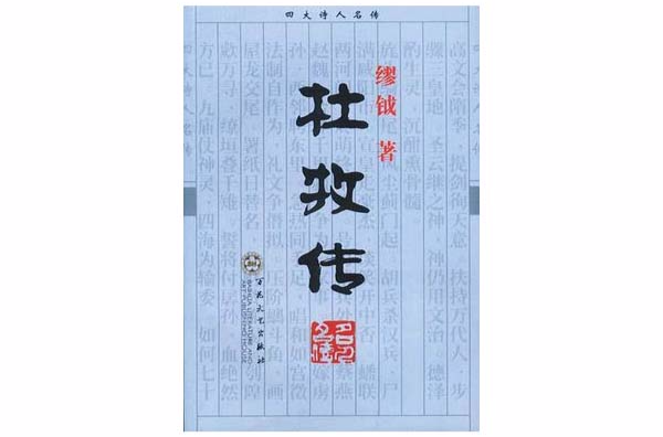 杜牧传 杜牧传