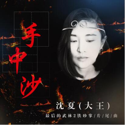 手中沙(大王演唱《最后的武林2》网路电影片尾曲) 手中沙(大王演唱《最后的武林2》网路电影片尾曲)