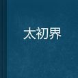 太初界