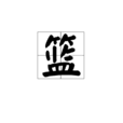 篮 篮