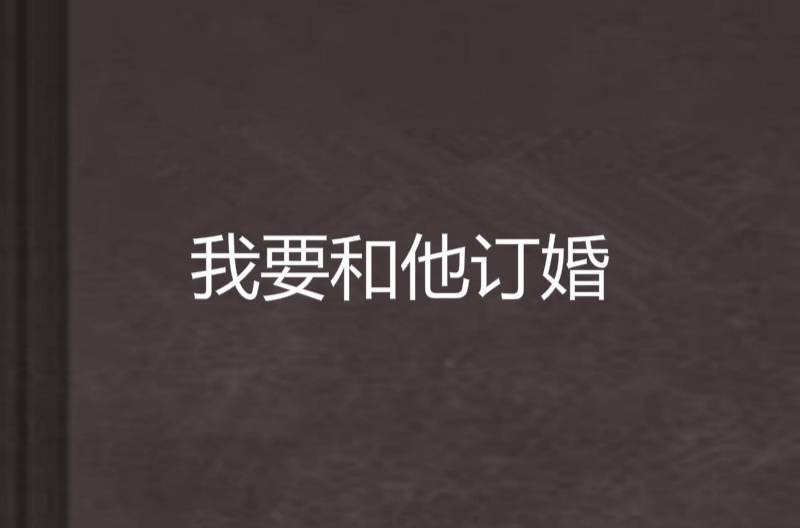 我要和他订婚