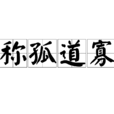 称孤道寡 称孤道寡