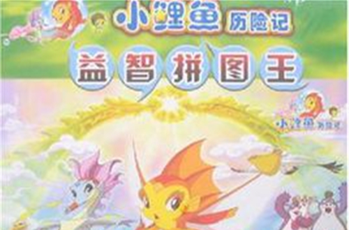 小鲤鱼历险记-益智拼图王100片 小鲤鱼历险记-益智拼图王100片