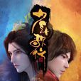 少年歌行(中影年年製作的网路动画) 少年歌行(中影年年製作的网路动画)