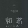 和谐(伊藤计画创作的科幻小说) 和谐(伊藤计画创作的科幻小说)