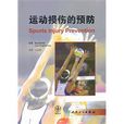 运动损伤的预防 运动损伤的预防