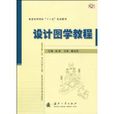 设计图学教程 设计图学教程