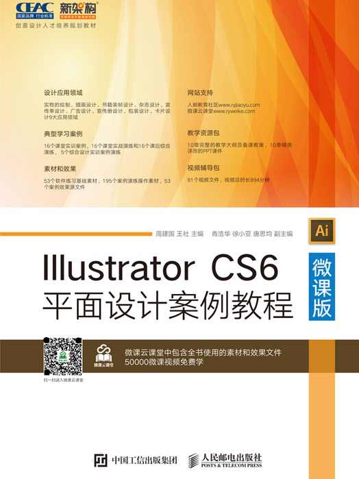 Illustrator CS6平面设计案例教程(微课版) Illustrator CS6平面设计案例教程(微课版)