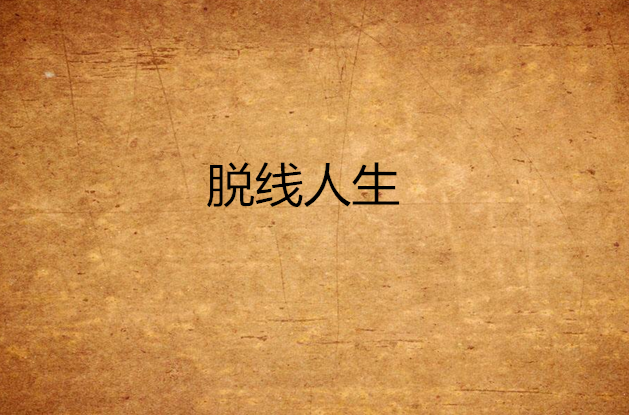 脱线人生 脱线人生