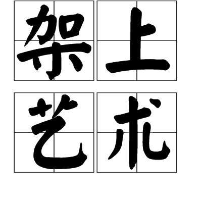 架上艺术 架上艺术