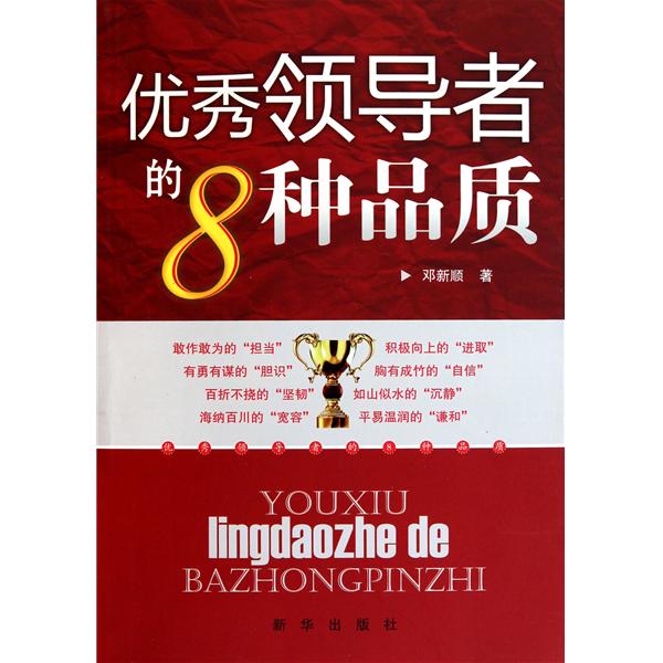 优秀领导者的8种品质 优秀领导者的8种品质