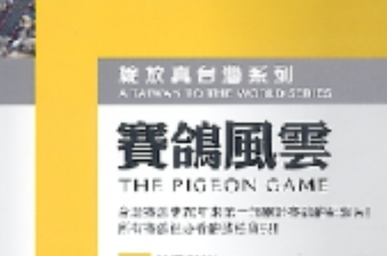 赛鸽风云 赛鸽风云