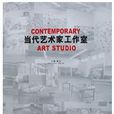 当代艺术家工作室 当代艺术家工作室