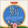 美字行遍天下钢笔楷书字帖系列:格言警句 美字行遍天下钢笔楷书字帖系列:格言警句