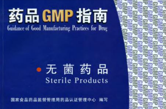 GMP实施指南 GMP实施指南