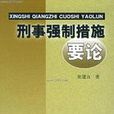 刑事强制措施 刑事强制措施