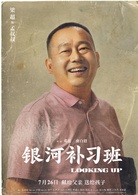 银河补习班