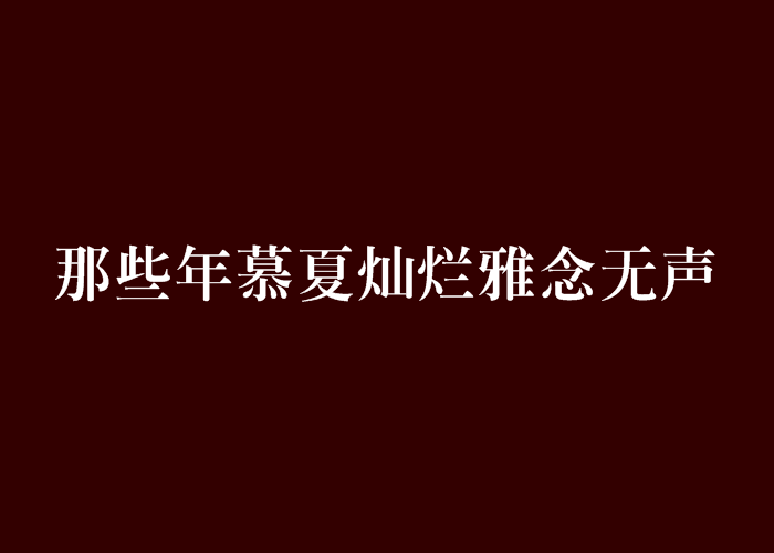 那些年慕夏灿烂雅念无声 那些年慕夏灿烂雅念无声