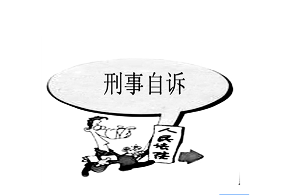 刑事自诉 刑事自诉