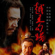 越王勾践(2007年陈宝国主演电视剧) 越王勾践(2007年陈宝国主演电视剧)