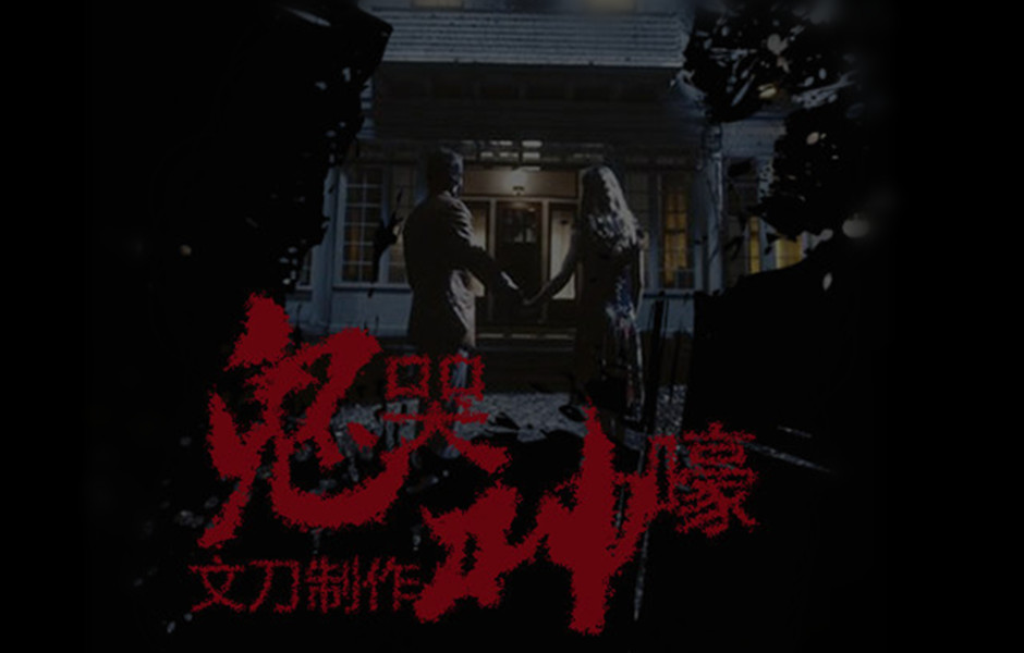 鬼哭神嚎(美国2005年安德鲁·道格拉斯执导电影) 鬼哭神嚎(美国2005年安德鲁·道格拉斯执导电影)