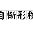 自惭形秽 自惭形秽