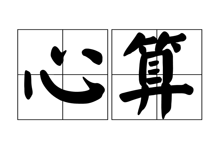 心算 心算