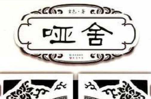 哑舍(封印上古神器的宝库) 哑舍(封印上古神器的宝库)