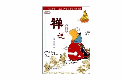 禅说:蔡志忠漫画作品 禅说:蔡志忠漫画作品