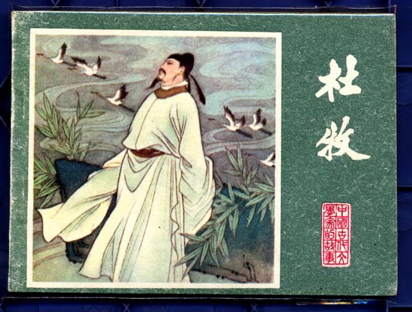 杜牧 杜牧