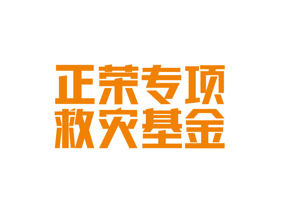 正荣公益基金会 正荣公益基金会