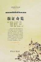 皇汉医学丛书(精编增补版)-腹证奇览 皇汉医学丛书(精编增补版)-腹证奇览