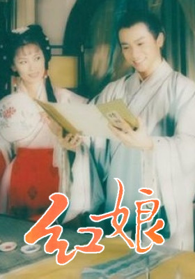 红娘(1998年苏有朋、刘欣主演的电影) 红娘(1998年苏有朋、刘欣主演的电影)