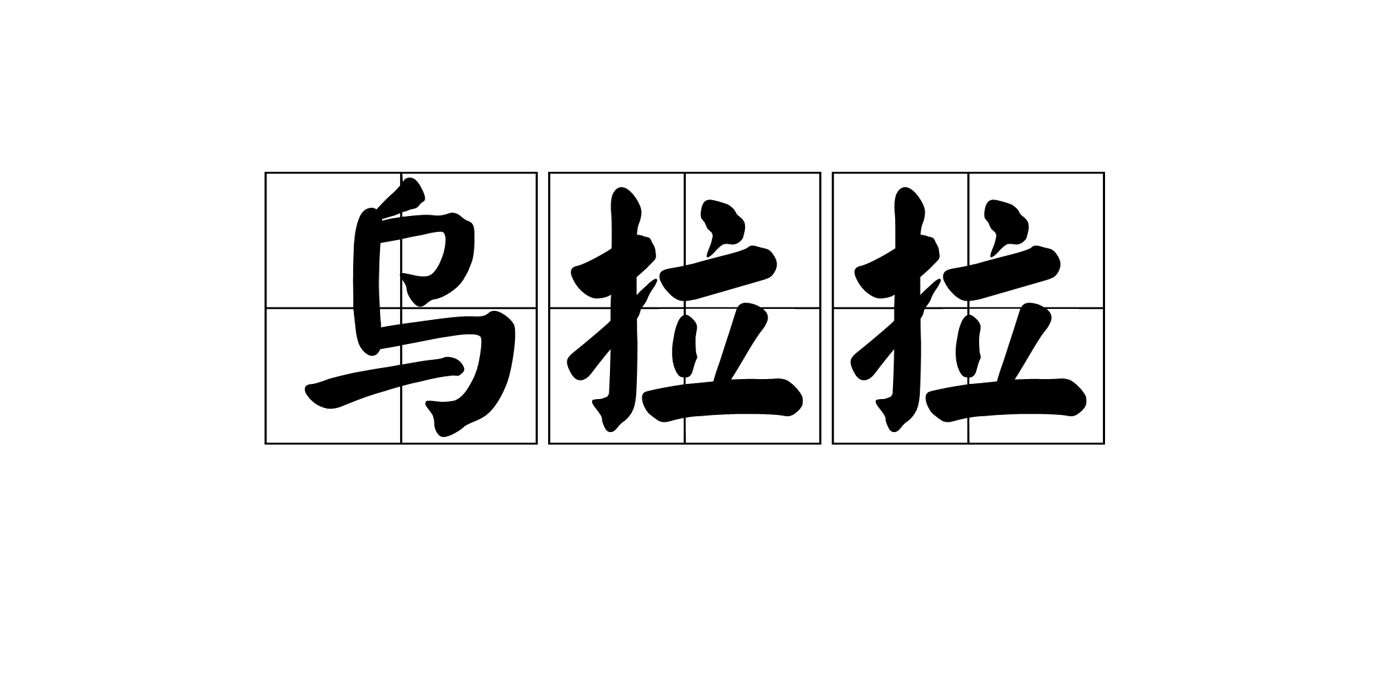 乌拉拉(奥奇传说精灵)