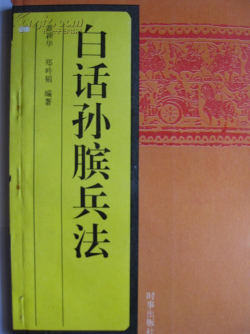孙膑兵法白话 孙膑兵法白话