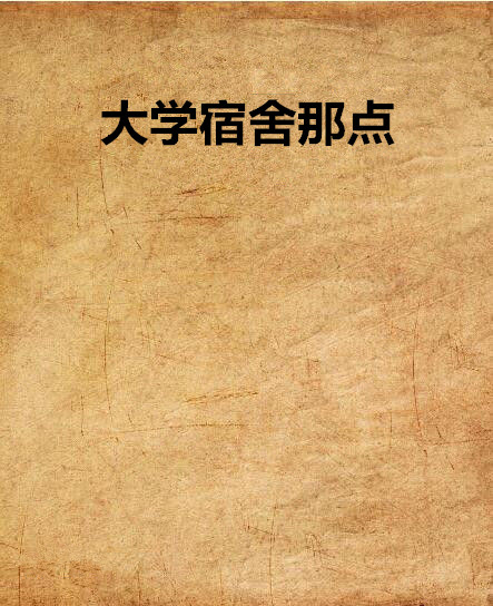 大学宿舍那点 大学宿舍那点