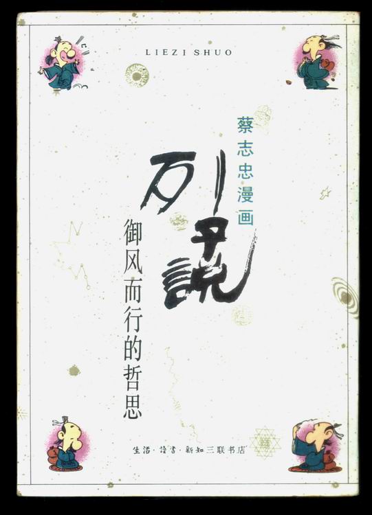 列子说 列子说