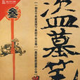 盗墓笔记:云顶天宫(图书) 盗墓笔记:云顶天宫(图书)