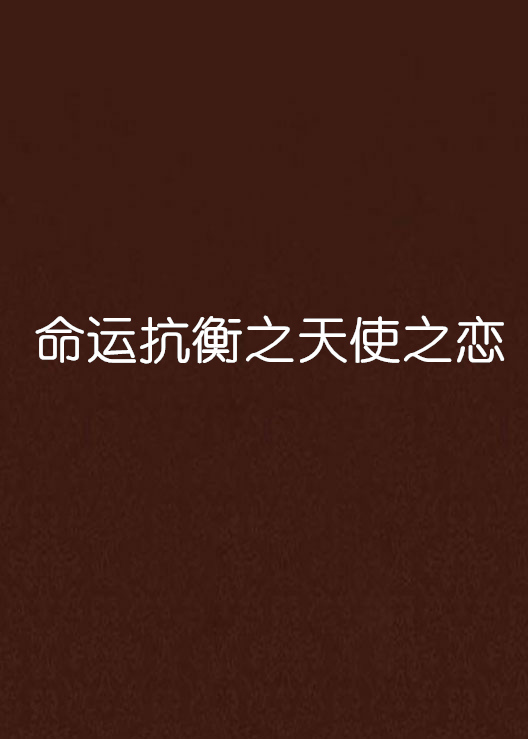命运抗衡之天使之恋