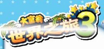 大富翁世界之旅3 大富翁世界之旅3
