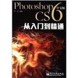 Photoshop CS6中文版从入门到 Photoshop CS6中文版从入门到