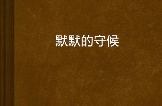 默默的守候 默默的守候
