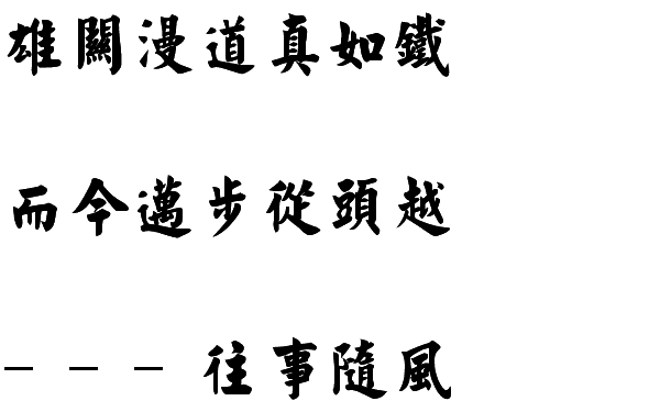 雄关漫道真如铁,而今迈步从头越 雄关漫道真如铁,而今迈步从头越